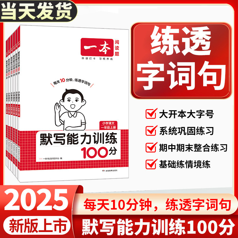 2025秋新一本语文默写能力训练100分上下册 小学生一二三四五六年级人教版语文同步字词必背古诗默写专项训练123456年级默写练习本