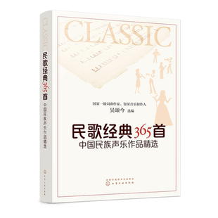 民歌经典365首 中国民族声乐作品精选 只有民族的 才是世界的 本书甄选中国经典民歌 戏曲 各类选秀经典民族唱法曲目 博库网