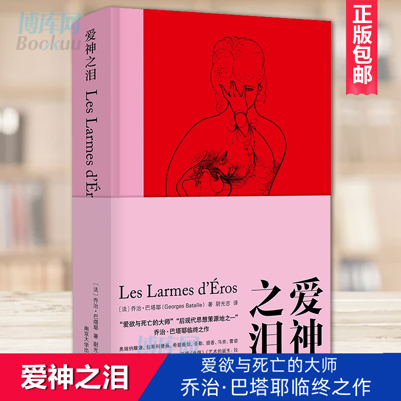 正版 爱神之泪 棱镜人文译丛 乔治·巴塔耶(Georges Bataille) 南京大学出版社在诗性的沉醉和神圣的迷狂中 探索欲望的真谛 书籍/杂志/报纸 外国哲学 原图主图