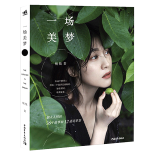 现货速发 一场美梦养生堂我是大医生主持人悦悦青春文学成长励志小说暖心故事北漂职场的36个冷暖故事畅销现代文学畅销书籍排行榜