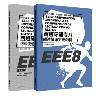 西班牙语专八阅读快速突破60篇(附答案解析) 西班牙语专业八级考试参考资料DELESIELE 练习现代西班牙语自学辅导西语专八