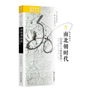 海外中国研究丛书~南北朝时代:从五胡十六国到隋统一 博库网