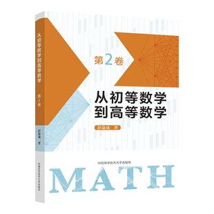 【新华书店】从初等数学到高等数学第二卷 彭翕成高中数学高考数学思想一题多解架构初等高等数学第2卷 大一新生高等数学辅导书