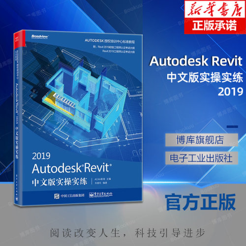 Autodesk Revit 2019中文版实操实练 Revit建筑结构设计制图教程 revit2019建筑软件实操技巧从入门到精通 BIM建模书籍