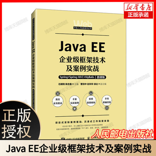 Java EE企业级框架技术及案例实战——Spring+Spring MVC+MyBatis（微课版） 博库网