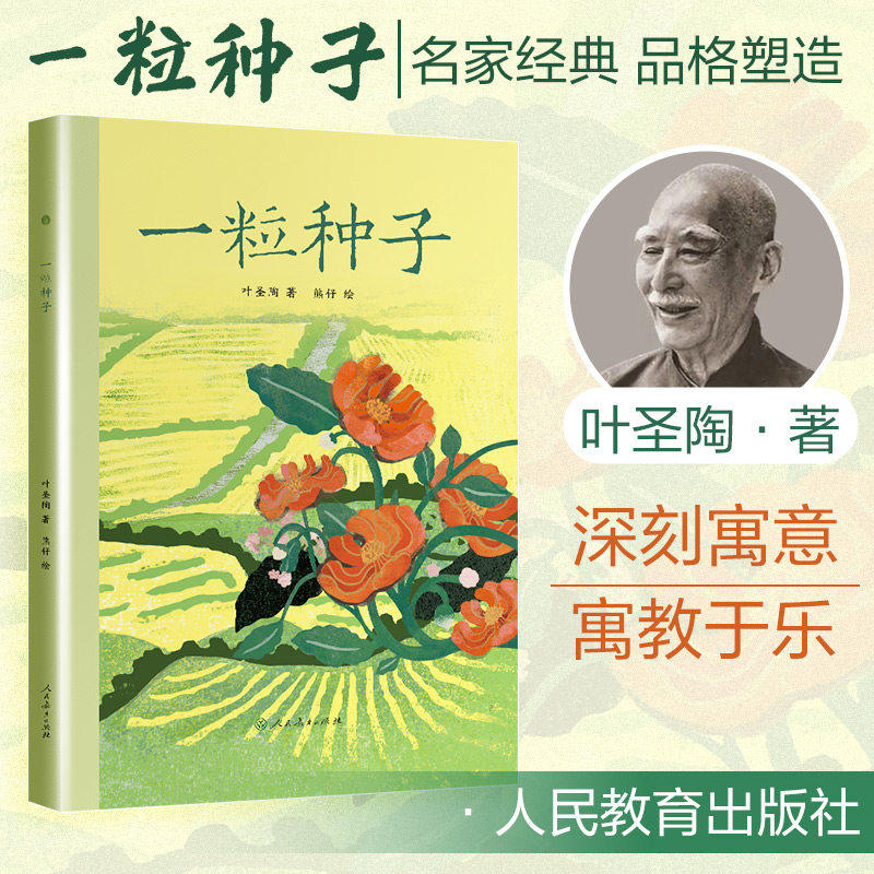 一粒种子 叶圣陶著名家经典童话 星星海原创图画书 叶圣陶童话图画人民教育出版社小学生一二年级课外阅读经典儿童文学课外读物