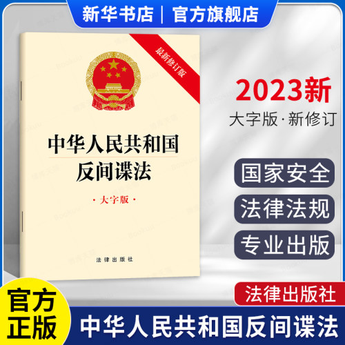 2023中华人民共和国反间谍法