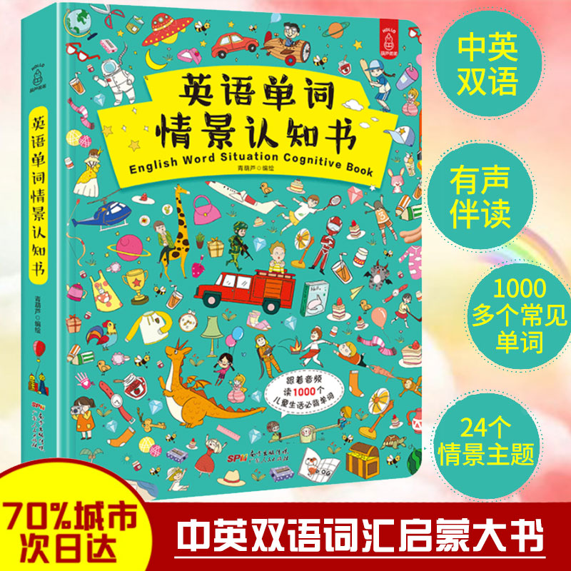 新书正版 情景英语单词大书 英语单词情景认知书 儿童英文1000词大全 入门读物3-6岁幼儿启蒙发声绘本 小学少儿初级零基础自学