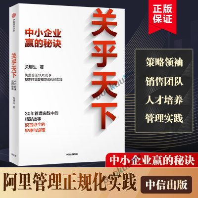 关乎天下 中小企业赢的秘诀 关明生 阿里首任COO阿里妈妈关明生分享管理经验 企业文化策略领导力团队管理 中信出版社正版博库网