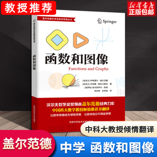 盖尔范德数学思维丛书 函数和图像 中学生数学思维训练数学思维逻辑训练书 初高中数学怎样解题思维训练基础知识大全 中科大出版