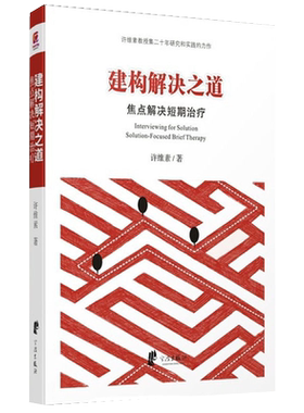 建构解决之道(焦点解决短期治疗) 博库网