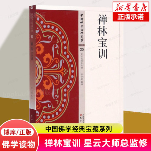 禅林宝训  中国佛学经典宝藏 星云大师总监修 编者:徐小跃  白话精华大藏经  佛学读物  宗教人物 正版书籍   博库旗舰店
