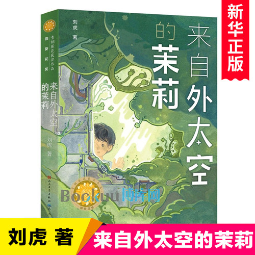 来自外太空的茉莉 刘虎著 小学生课外阅读书籍中国当代儿童文学名家作品三四五六年级课外书 天天出版社正版