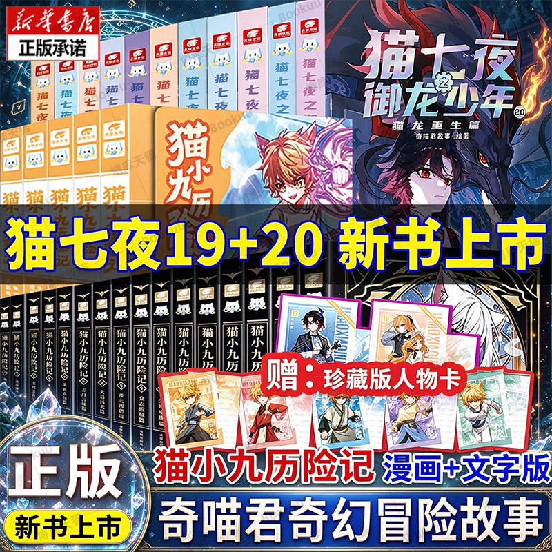 奇喵君猫七夜之御龙少年全14册重明神国虚空古路篇猫八两之风云传说篇实体书小说漫画奇幻冒险故事猫小九历险记破茧成蝶星火天域篇