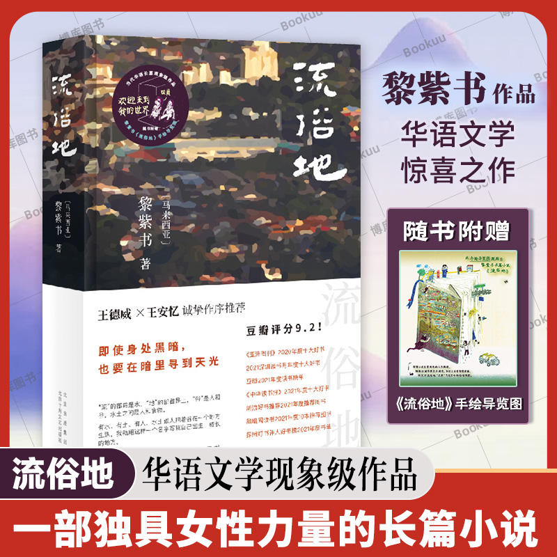 流俗地(精)(马来)黎紫书著