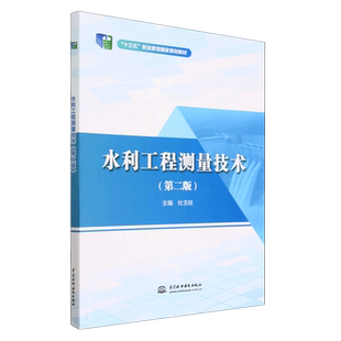 水利工程测量技术(第2版十三五职业教育国家规划教材) 博库网