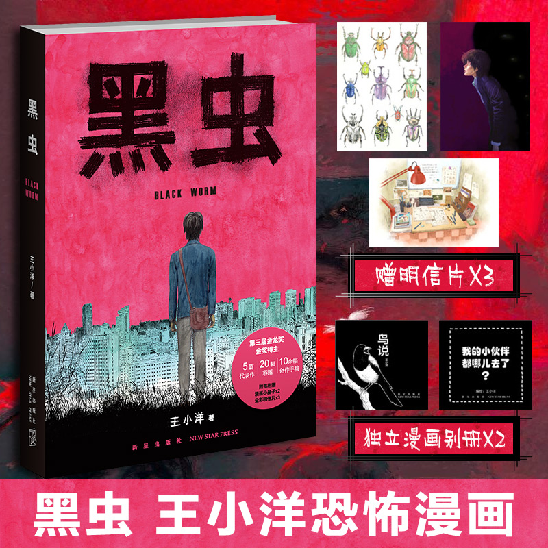 黑虫【赠明信片x3+独立漫画别册x2】王小洋漫画原创作品集惊悚恐怖亲情温情伊藤润二风新星出版社新华书店正版