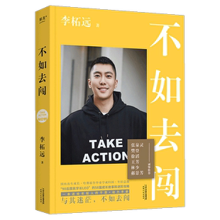 【2022版】不如去闯 李柘远 90后哈佛耶鲁双料学习高手学霸分享背后的故事 成长与学习二三事 成功励志自我激励成长畅销书籍 正版