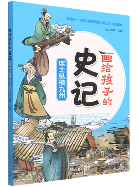 画给孩子的史记 谋士纵横九州 国风美绘版儿童绘本幼儿图画书小学生课外阅读书籍一二年级国学经典早教启蒙读物中国历史传统文化