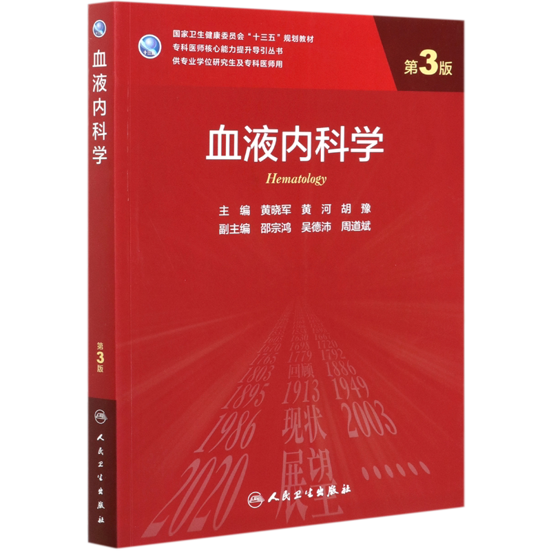 血液内科学 第3版研究生临床医学教材专科医师核心能力提升专业学位研究生及专科医师用刘鸣崔丽英谢鹏人卫专科医师十三五规划教材