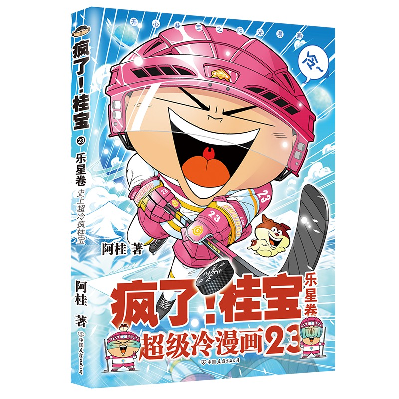 疯了桂宝23，乐星卷儿童绘本3-6-7-8周岁幼儿园早教书籍启蒙一二三年级小学生课外阅读书籍睡前故事