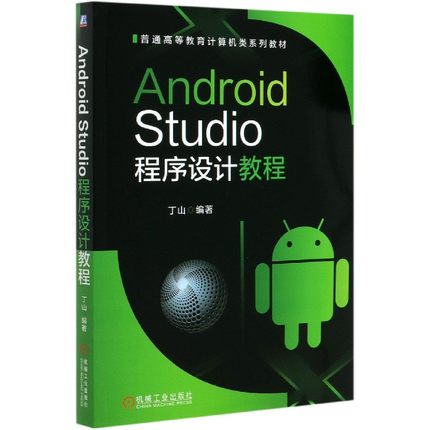 Android Studio程序设计教程 丁山 编著 正版书籍   博库网