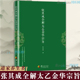 领悟传统道教 张其成全解太乙金华宗旨 张其成 道家修炼养生宝典内丹修炼丹道养生原理 原文 正版 哲学宗教书籍 原版 今译译文