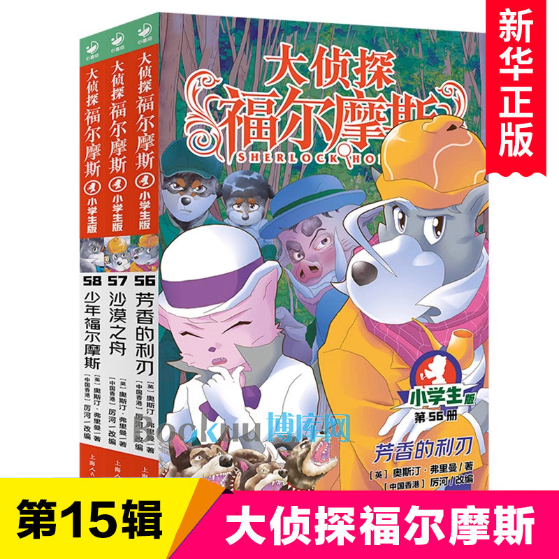 大侦探福尔摩斯小学生版第 15辑全套3册 56芳香的利刃57沙漠之舟58少年福尔摩斯探案集儿童文学冒险小说三四五六年级课外阅读书籍 书籍/杂志/报纸 儿童文学 原图主图