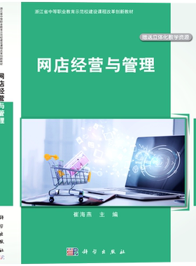 网店经营与管理(浙江省中等职业教育示范校建设课程改革创新教材) 博库网
