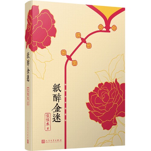 纸醉金迷/张恨水作品系列 博库网