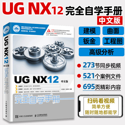 UGNX12中文版完全自学手册