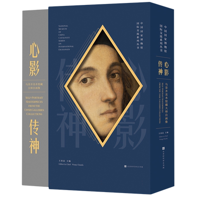 国博:心影传神- - -乌菲齐美术馆藏大师自画像 博库网