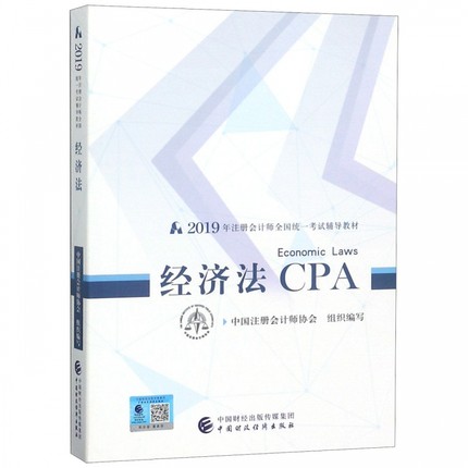 2019年注册会计师教材全国统一考试注会辅导教材 CPA注册会计师 经济法教材 出版社官方教材考试辅导书 经济法 博库网