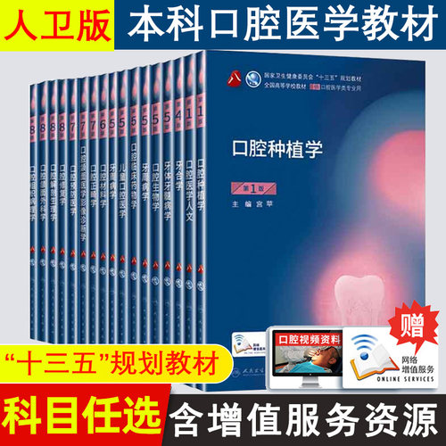 任选人卫版口腔医学类专业教材