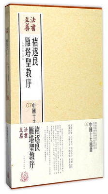 褚遂良雁塔圣教序(共2册)(精)/中国十大楷书/法书至尊 博库网