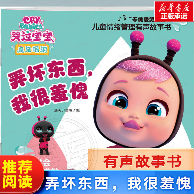 弄坏东西我很羞愧 0-4岁儿童宝宝绘本图画故事启蒙亲子早教绘本 充满魔法色彩的情绪管理图画书 儿童情绪管理有声故事书 博库网