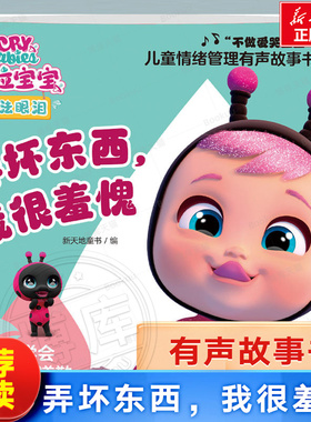 弄坏东西我很羞愧 0-4岁儿童宝宝绘本图画故事启蒙亲子早教绘本 充满魔法色彩的情绪管理图画书 儿童情绪管理有声故事书 博库网