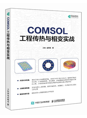 COMSOL工程传热与相变实战 COMSOL案例教学视频 仿真 流体动力学 传热学 光电工程 博库网