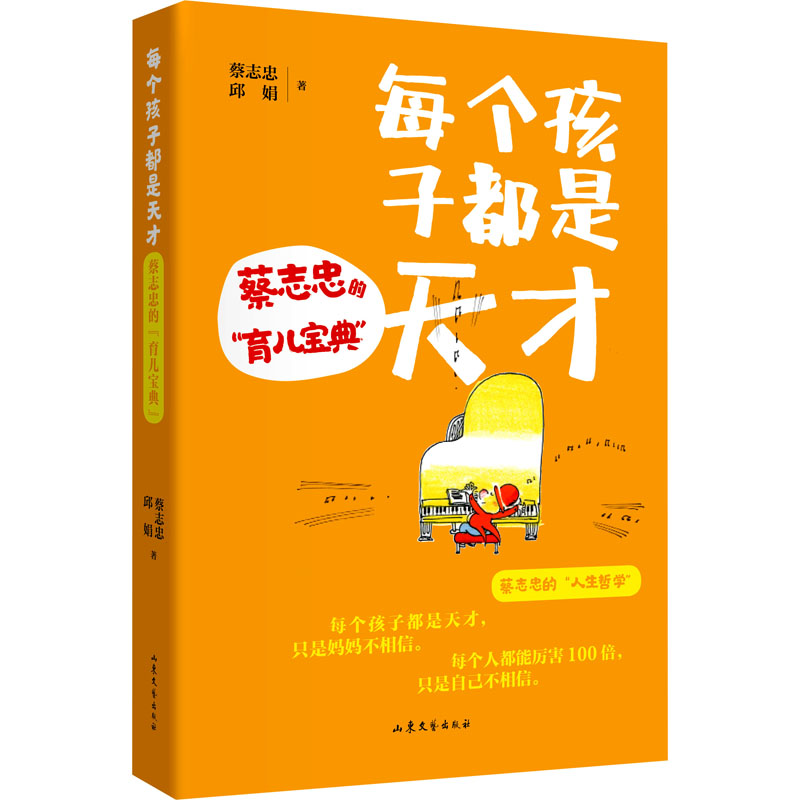 每个孩子都是天才：蔡志忠的“育儿宝典” 蔡志忠给3-12岁孩子父母的科学育儿宝典及教育实用手册如何培养孩子育儿书籍父母非必/读