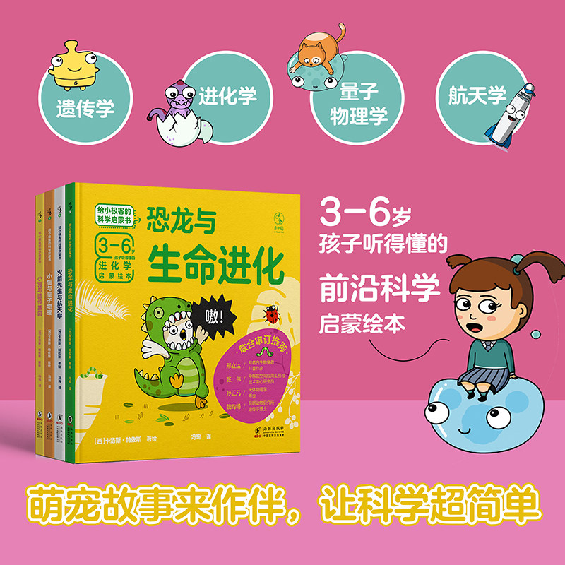给小极客的科学启蒙书全4册3-6岁孩子听得懂的前沿科学启蒙绘本火箭先生与航天学小猫与量子物理恐龙与生命进化小狗与遗传基因