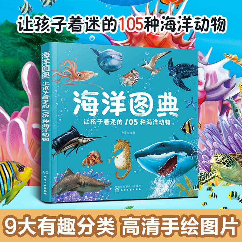 海洋图典：让孩子着迷的105种海洋动物3-6-8-10岁幼儿童百科普知识海洋生物习性特点普及百科图书籍观察想象力培养游戏书