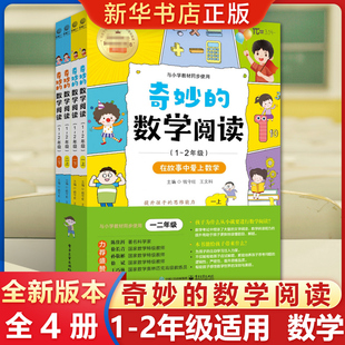 全4册小学生数学训练阅读提升思维能力训练课外提升训练数学奥数电子工业出版 2年级 社王文科潘炜影响力小学数学 数学阅读1 奇妙