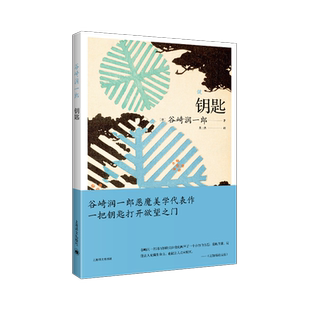 钥匙 谷崎润一郎作品系列 日谷崎润一郎 著 张士杰 译 谷崎润一郎恶魔美学代表作一把钥匙打开欲望之门 博库网