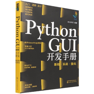 python开发手册 基础实战强化 python pyqt5 python教程书籍 Python python窗体开发pyqt5快速开发与实战pyqt5教程 GUI开发手册