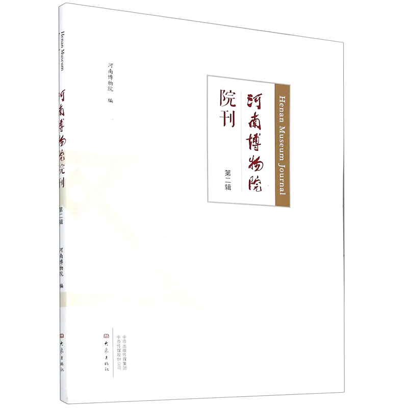 河南博物院院刊(第2辑) 官方正版 博库网