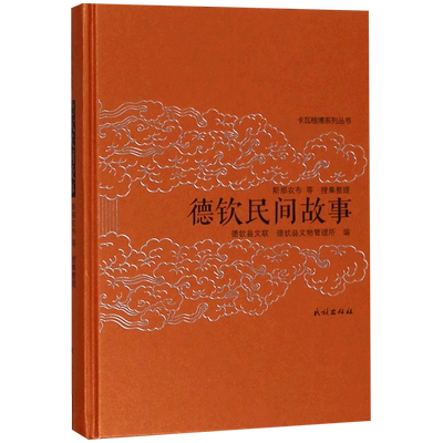 德钦民间故事(精)/卡瓦格博系列丛书 博库网