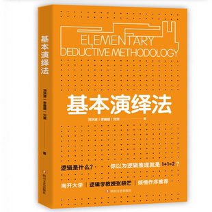 正版 基本演绎法 逻辑推理书 探寻有趣的日常争论下的逻辑思维解决现实问题思维和逻辑的定义系统讲述演绎法到底有多实用畅销书