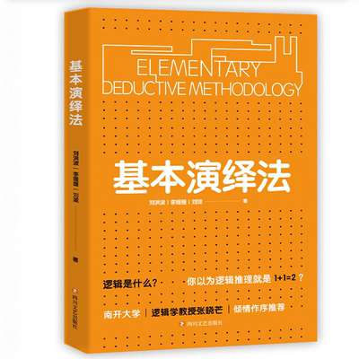 新华正版基本演绎法逻辑推理书