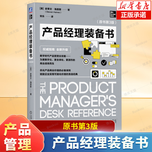 产品经理装备书（原书第3版） 数字时代产品管理全攻略 赋能企业实现可量化价值 生产运作管理 产品管理书籍