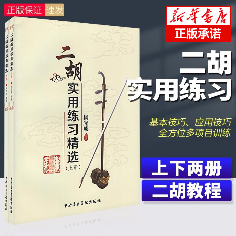 正版二胡实用练习精选 成人儿童二胡流行曲谱 杨光熊中央音乐学院二胡考级练习曲教学教材 二胡自学教程大全 儿童学二胡指法技巧书